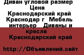 Диван угловой размер 265/165 › Цена ­ 17 500 - Краснодарский край, Краснодар г. Мебель, интерьер » Диваны и кресла   . Краснодарский край